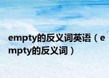 empty的反義詞英語（empty的反義詞）