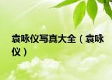 袁詠儀寫真大全（袁詠儀）
