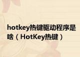 hotkey熱鍵驅(qū)動程序是啥（HotKey熱鍵）