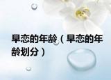 早戀的年齡（早戀的年齡劃分）