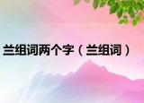 蘭組詞兩個字（蘭組詞）