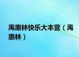 禹惠林快樂大本營（禹惠林）