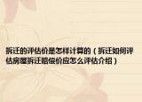 拆遷的評估價(jià)是怎樣計(jì)算的（拆遷如何評估房屋拆遷賠償價(jià)應(yīng)怎么評估介紹）