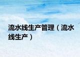 流水線生產(chǎn)管理（流水線生產(chǎn)）