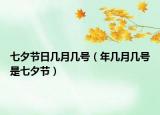 七夕節(jié)日幾月幾號（年幾月幾號是七夕節(jié)）