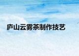 廬山云霧茶制作技藝