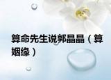算命先生說(shuō)郭晶晶（算姻緣）