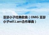 亞瑟小子經(jīng)典歌曲（OMG 亞瑟小子will.i.am合作單曲）