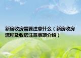 新房收房需要注意什么（新房收房流程及收房注意事項介紹）