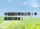 中國國際期貨公司（中國國際期貨）