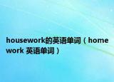 housework的英語單詞（homework 英語單詞）