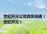 世紀(jì)開元公司真實(shí)待遇（世紀(jì)開元）