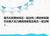 周杰倫和蔡依林在一起過嗎（蔡依林和周杰倫兩大實力唱將到底有沒有在一起過?。? /></span></a>
                        <h2><a href=