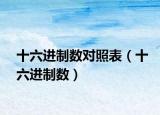 十六進(jìn)制數(shù)對(duì)照表（十六進(jìn)制數(shù)）