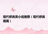 現(xiàn)代修真類小說推薦（現(xiàn)代修真指南）
