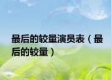 最后的較量演員表（最后的較量）