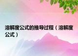 溶解度公式的推導(dǎo)過程（溶解度公式）