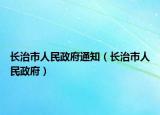 長治市人民政府通知（長治市人民政府）