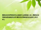 騰訊會(huì)議室等候室怎么知道什么時(shí)候能入會(huì)（騰訊會(huì)議等候室是直接進(jìn)去嗎 騰訊會(huì)議等候室會(huì)自動(dòng)進(jìn)入嗎介紹）