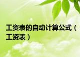 工資表的自動計算公式（工資表）