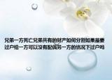 兄弟一方死亡兄弟共有的財(cái)產(chǎn)如何分割如果是要過戶給一方可以沒有配偶另一方的情況下過戶嗎