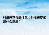 科洛弗悖論是什么（科洛弗悖論是什么意思）
