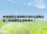 98古惑仔之龍爭虎斗為什么沒有山雞（98古惑仔之龍爭虎斗）