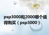 psp3000和2000哪個(gè)值得購買（psp3000）