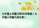 七夕情人節(jié)是幾號2020年的（七夕情人節(jié)是幾月幾號）