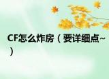 CF怎么炸房（要詳細(xì)點(diǎn)~）