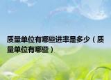 質(zhì)量單位有哪些進率是多少（質(zhì)量單位有哪些）