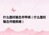 什么是妊娠合并甲減（什么是妊娠合并糖尿?。? /></span></a>
                        <h2><a href=