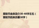 重陽(yáng)節(jié)由來(lái)簡(jiǎn)介30-40字左右（重陽(yáng)節(jié)的來(lái)歷要30字）
