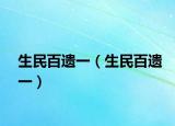 生民百遺一（生民百遺一）