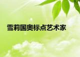 雪莉國奧標(biāo)點藝術(shù)家