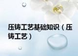 壓鑄工藝基礎(chǔ)知識（壓鑄工藝）