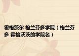 霍格茨爾 格蘭芬多學(xué)院（格蘭芬多 霍格沃茨的學(xué)院名）
