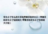 字太小了怎么改大手機(jī)蘋果手機(jī)字太小（蘋果手機(jī)字太小了如何調(diào)大 蘋果手機(jī)字太小了怎樣調(diào)大介紹）