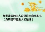 負(fù)荊請(qǐng)罪的主人公是誰出自哪本書（負(fù)荊請(qǐng)罪的主人公是誰）