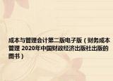 成本與管理會(huì)計(jì)第二版電子版（財(cái)務(wù)成本管理 2020年中國(guó)財(cái)政經(jīng)濟(jì)出版社出版的圖書(shū)）