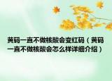 黃碼一直不做核酸會(huì)變紅碼（黃碼一直不做核酸會(huì)怎么樣詳細(xì)介紹）