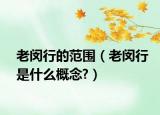 老閔行的范圍（老閔行是什么概念?）