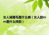 女人掉眉毛是什么?。ㄅ说膍m是什么樣的）