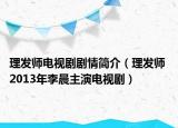 理發(fā)師電視劇劇情簡介（理發(fā)師 2013年李晨主演電視?。? /></span></a>
                        <h2><a  title=