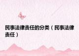 民事法律責(zé)任的分類(lèi)（民事法律責(zé)任）