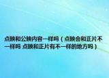 點(diǎn)映和公映內(nèi)容一樣嗎（點(diǎn)映會和正片不一樣嗎 點(diǎn)映和正片有不一樣的地方嗎）