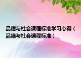 品德與社會課程標(biāo)準(zhǔn)學(xué)習(xí)心得（品德與社會課程標(biāo)準(zhǔn)）