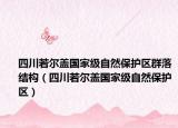 四川若爾蓋國家級自然保護(hù)區(qū)群落結(jié)構(gòu)（四川若爾蓋國家級自然保護(hù)區(qū)）