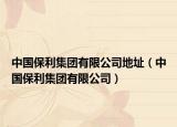 中國(guó)保利集團(tuán)有限公司地址（中國(guó)保利集團(tuán)有限公司）