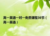 高一英語一對一免費(fèi)課程36節(jié)（高一英語）